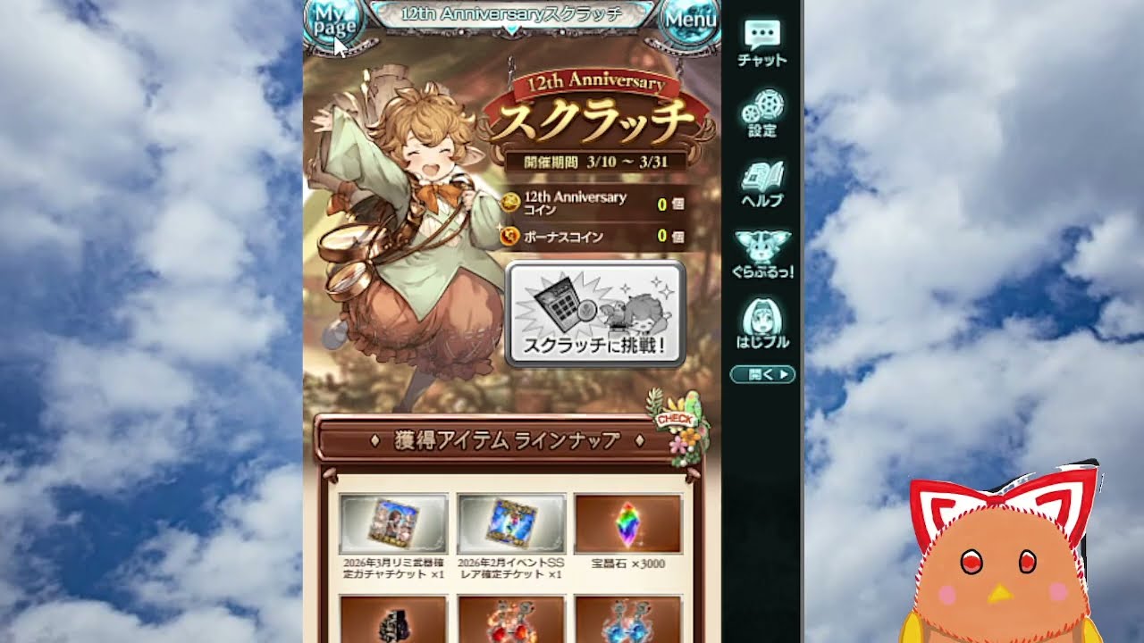12周年おめでとう！！グラブル　無料ガチャの陣　4日目　スクラッチもしていくよー