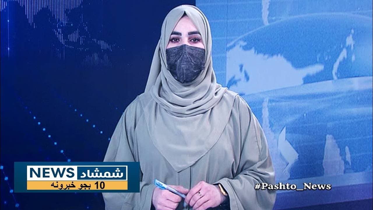 Shamshad News 10 AM News -28/01/2026 - د شمشاد نیوز د لسو بجو خبري ټولګه