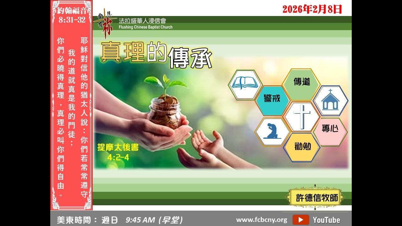 2/8/2026 法拉盛華人浸信會上午堂主日崇拜 (國粵語) - 真理的傳𠄘 - 許德信牧師