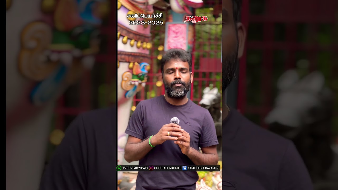 தனுசு சனிப்பெயர்ச்சி பலன்கள் 2023 | #shorts | #Yamirukkabayamen | #omsriarunkumar | #sanipeyarchi