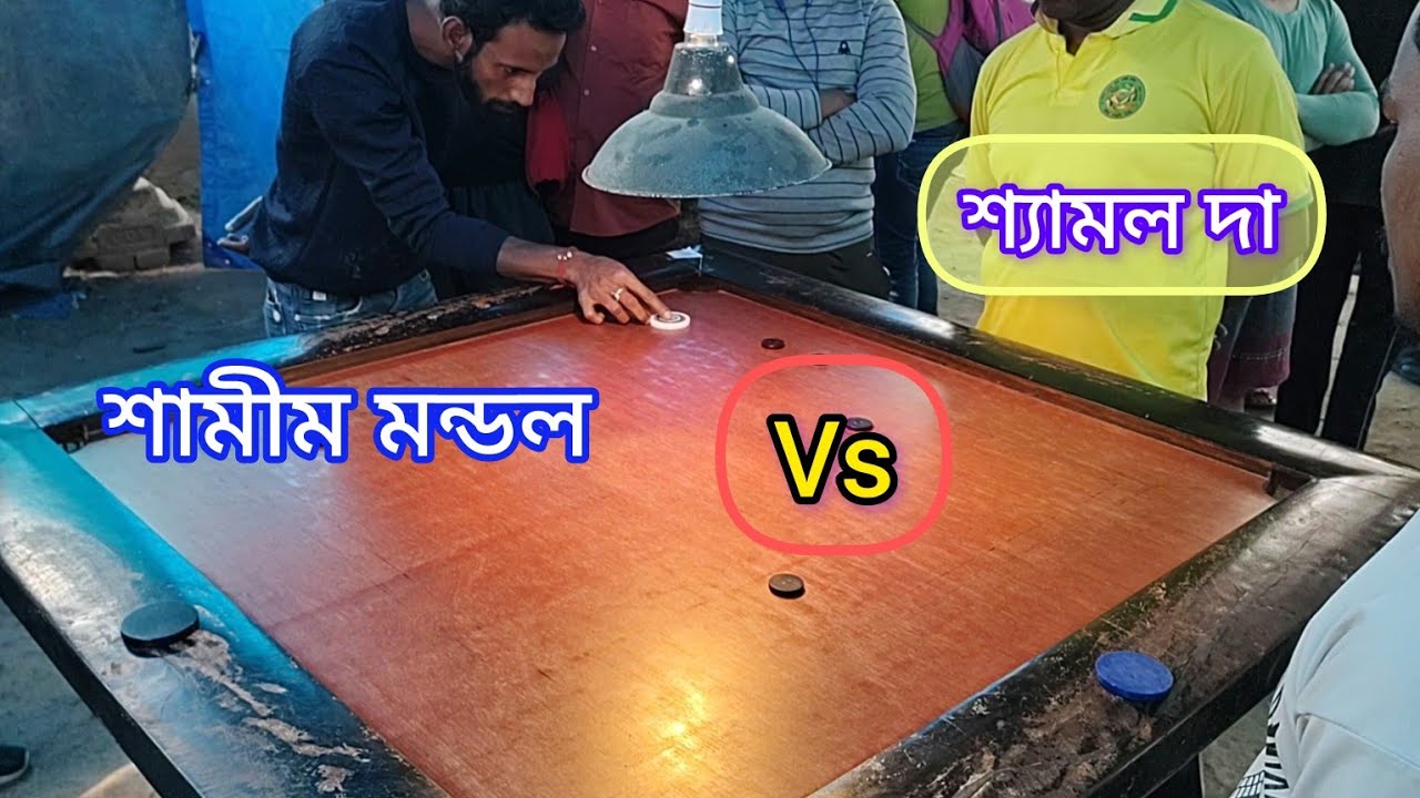 বাচ্চা , শামীম মন্ডল  vs  শ্যামল দা || ইছাপুর ন্যাশনাল ক্লাব ||  গোপীনগর হুগলি|| carrom turnament