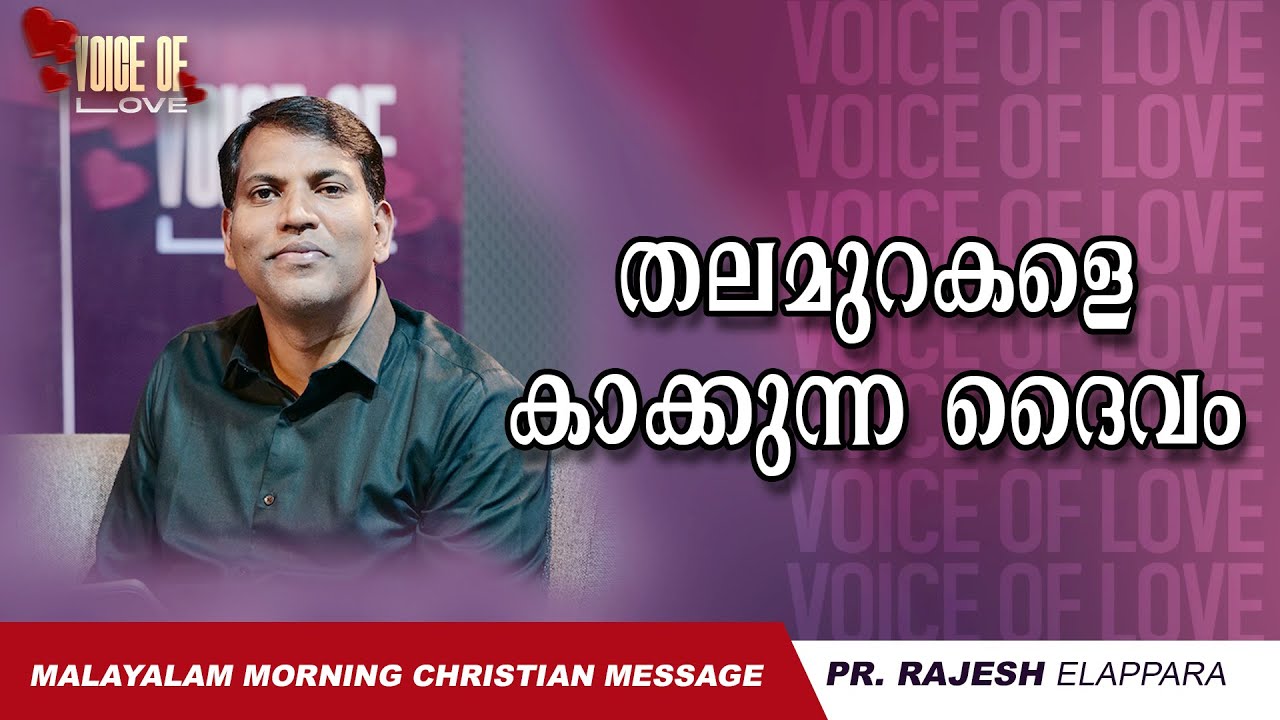 തലമുറകളെ കാക്കുന്ന ദൈവം  | Voice of Love | Daily Morning Message | Pr. Rajesh Elappara