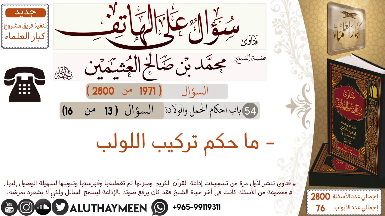 1971- ما حكم تركيب اللولب/سؤال على الهاتف 📞 /ابن عثيمين