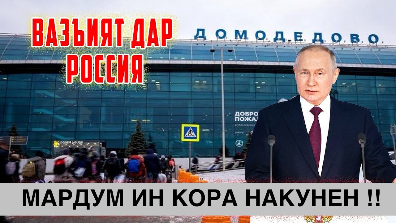 Дар Аэропорт ЧИ Гап Шуд ? Муҳоҷирон ИН Кора Накунен 2.07.24