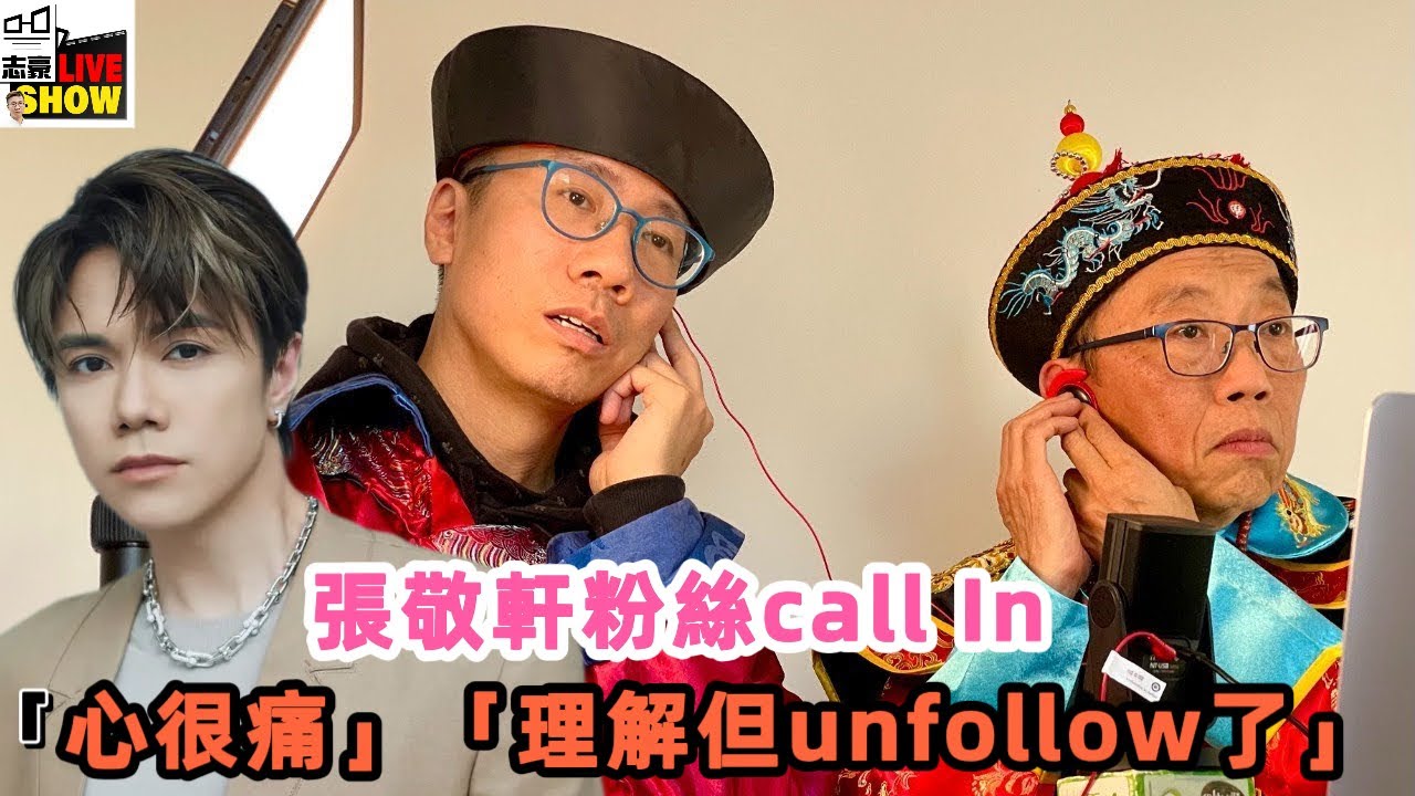 張敬軒粉絲致電表示「心很痛」「理解但unfollow了」/7000個被捕未檢控人士要搵張導演簽「給2019的我」同意書？😂