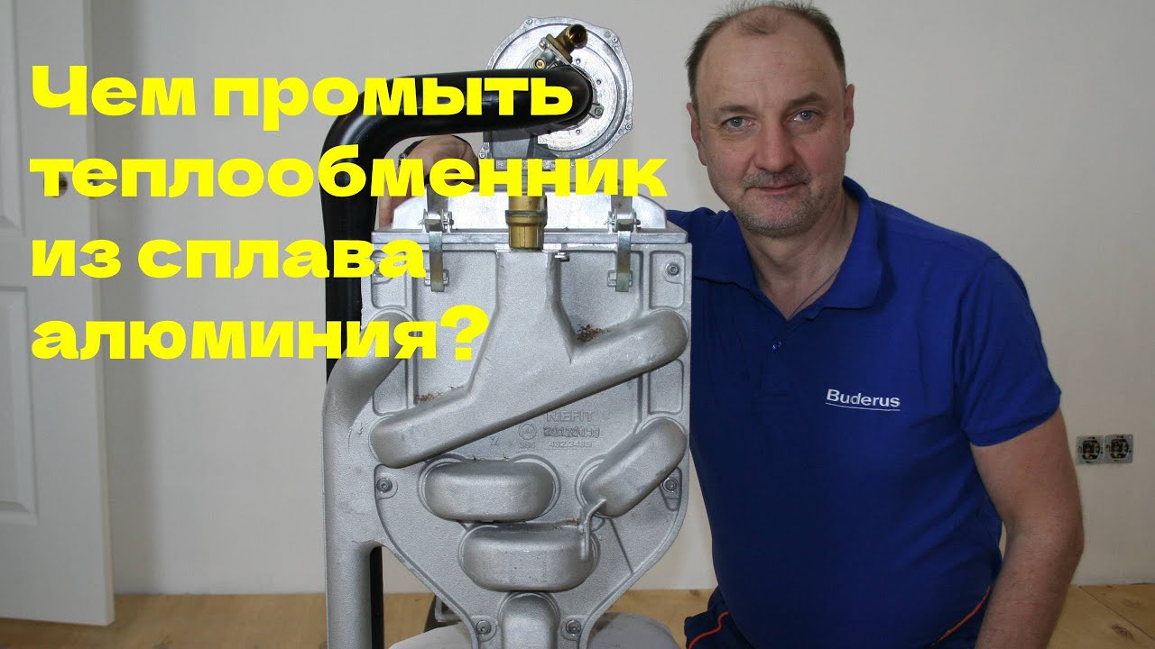 Подбор реагента для промывки алюминиевого теплообменника.