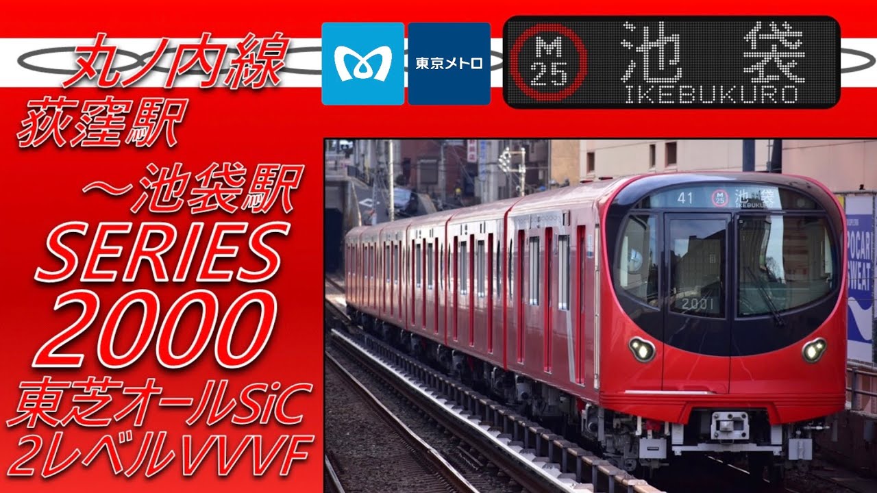 【全区間走行音+車内LCD再現】東京メトロ2000系(東芝オールSiC) 荻窪駅～池袋駅