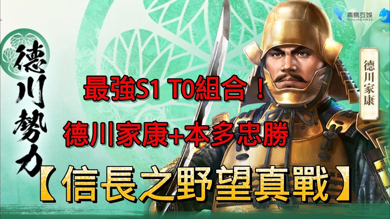 [信長之野望-真戰]德川家康+本多忠勝丨最強S1 T0組合！