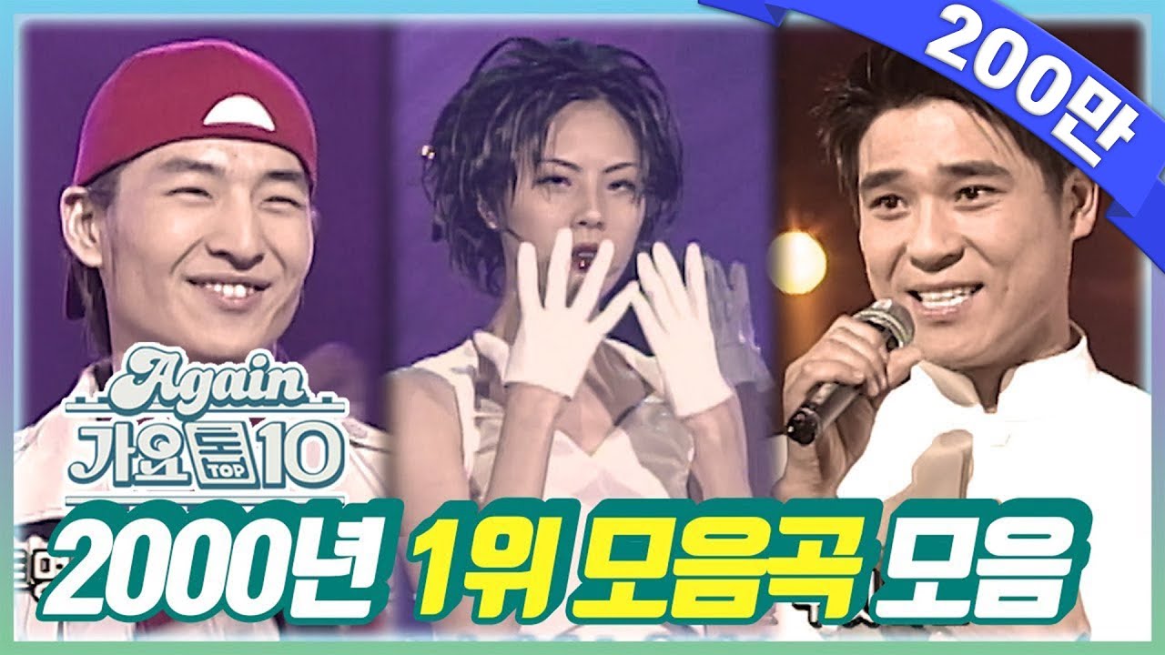[#again_playlist] 최초공개★2000년 1위곡 모음ZIP [뮤직뱅크] | KBS 방송