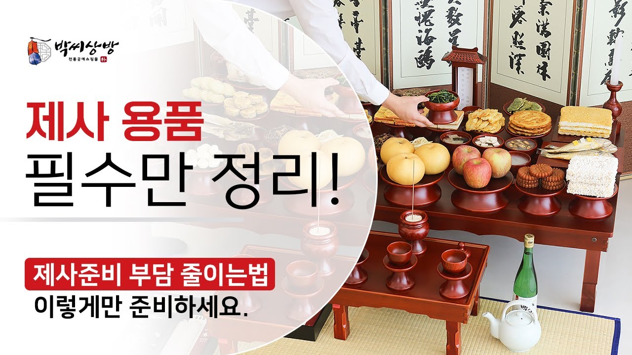 요즘 제사, 꼭 필요한 것만! 현실적인 제사 준비 완벽 가이드 ✨