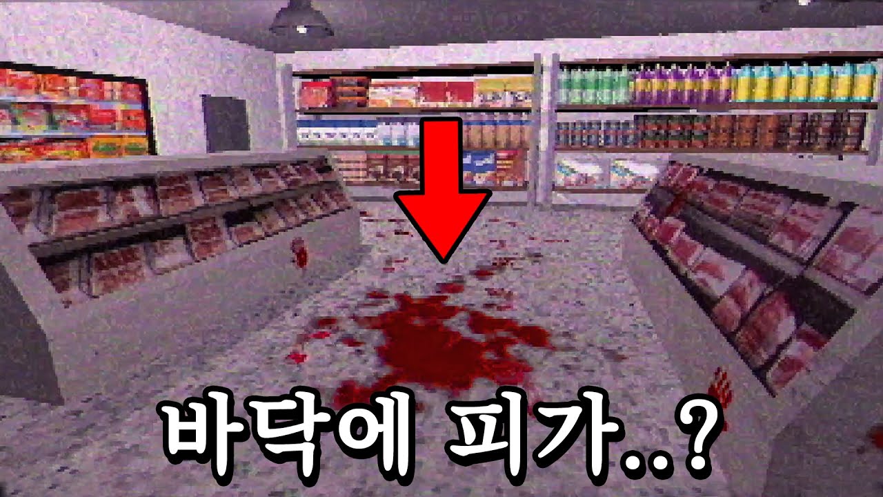 어두운 밤에 마트에서 일하다 생기는 소름 돋는 일.. (공포게임)