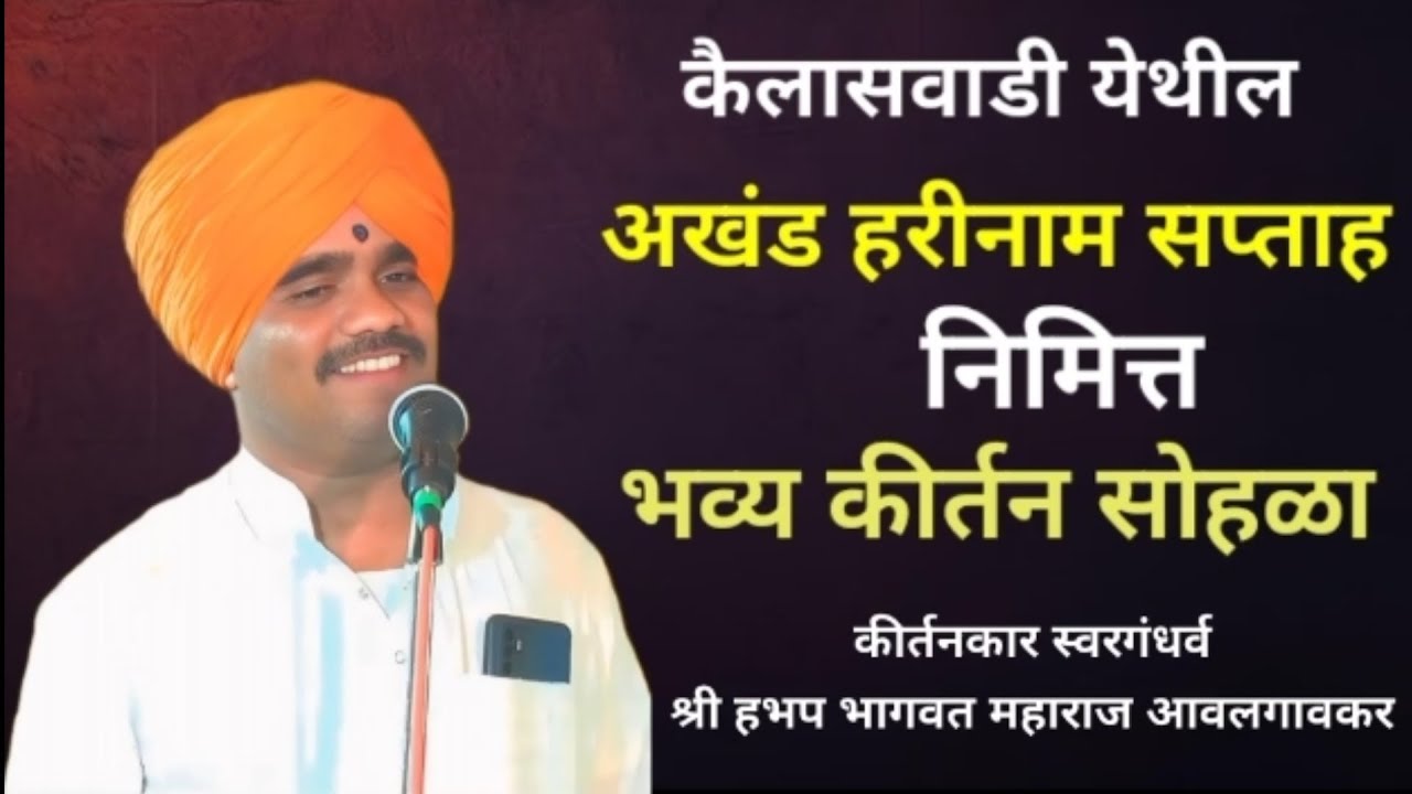 स्वरगंधर्व श्री हभप भागवत महाराज आवलगावकर यांचे कैलासवाडी येथील सुश्राव्य असे कीर्तन  