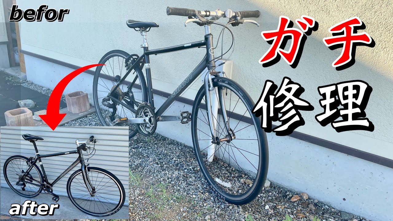 ボロボロの使い古されたクロスバイクを修理してみた【GIANT escape】