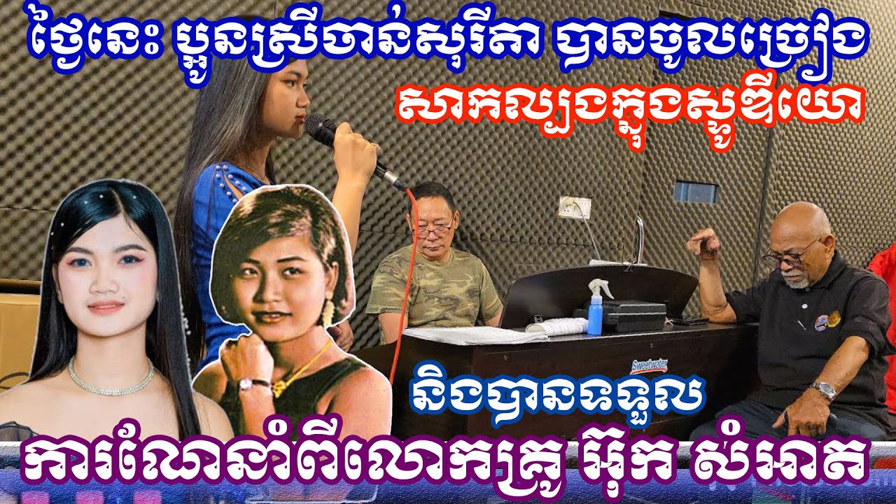 ប្អូនស្រីចាន់សុរីតា បានមកជួបលោកគ្រូអ៊ុកសំអាត ស្តាប់ការណែនាំ និងច្រៀងសាកល្បងវាស់ស្ទង់សមត្ថភាពខ្លួន,