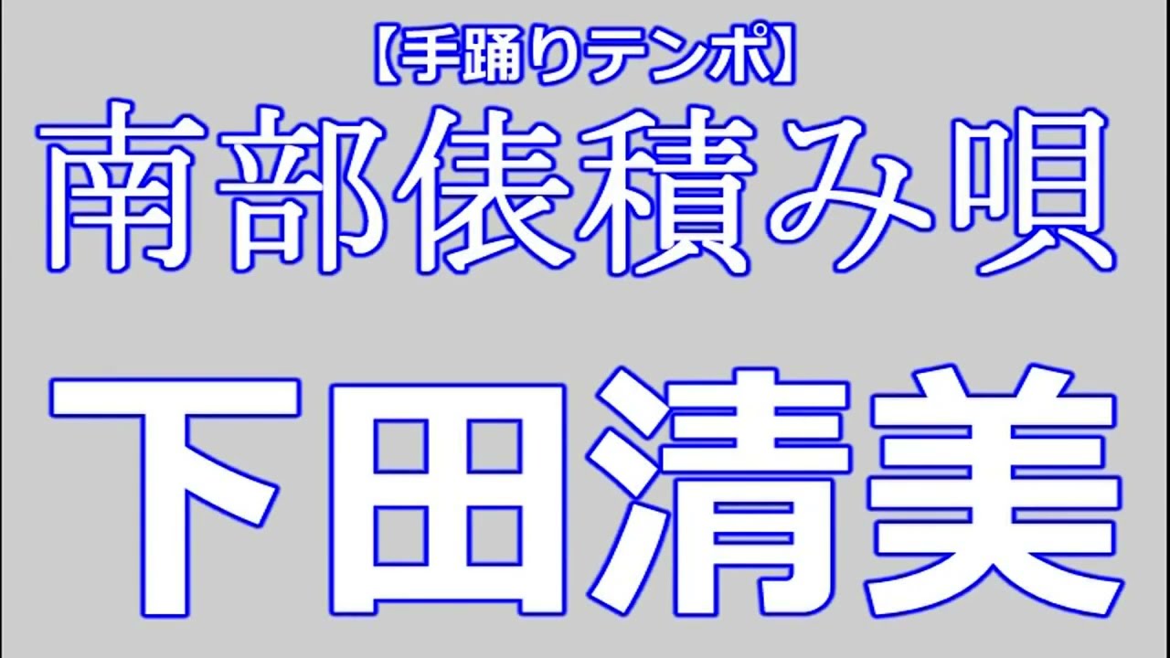 [ 歌詞付 ] 10 - 下田清美 - 南部俵積み唄 【手踊りテンポ】