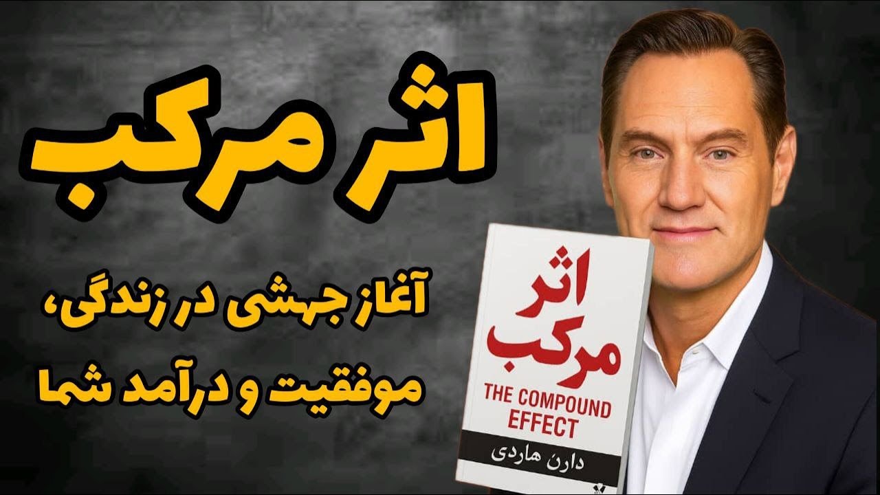فقط ۱۰ دقیقه وقت داری؟ همین بس تا راز موفقیت را بفهمی! _خلاصه کامل کتا اثر مرکب
