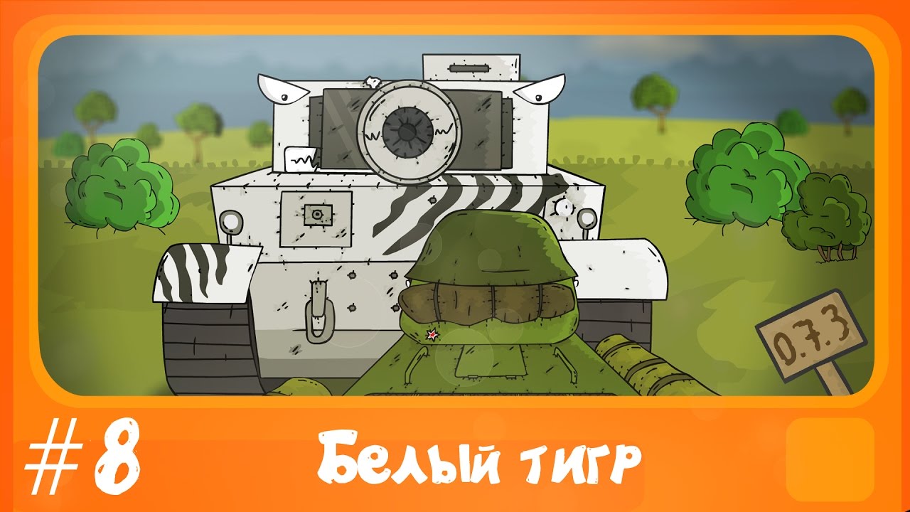 Белый тигр. Мультфильм #8.