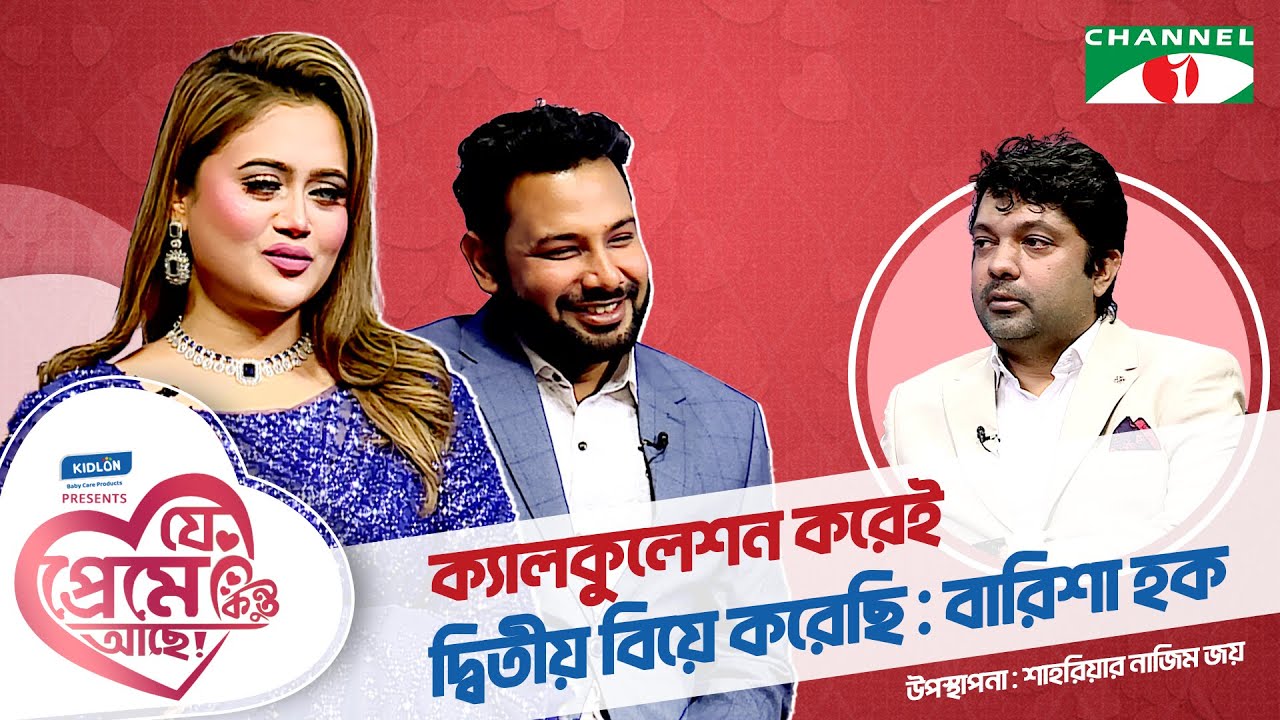ক্যালকুলেশন করেই দ্বিতীয় বিয়ে করেছি | Barisha Haque | Shahriar Nazim Joy | যে প্রেমে কিন্তু আছে