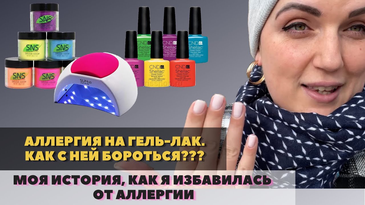АЛЛЕРГИЯ НА ГЕЛЬ ЛАК. КАК Я ОТ НЕЕ ИЗБАВИЛАСЬ, МОЯ ИСТОРИЯ. АЛЬТЕРНАТИВА ГЕЛЬ ЛАКУ ПРИ АЛЛЕРГИИ.