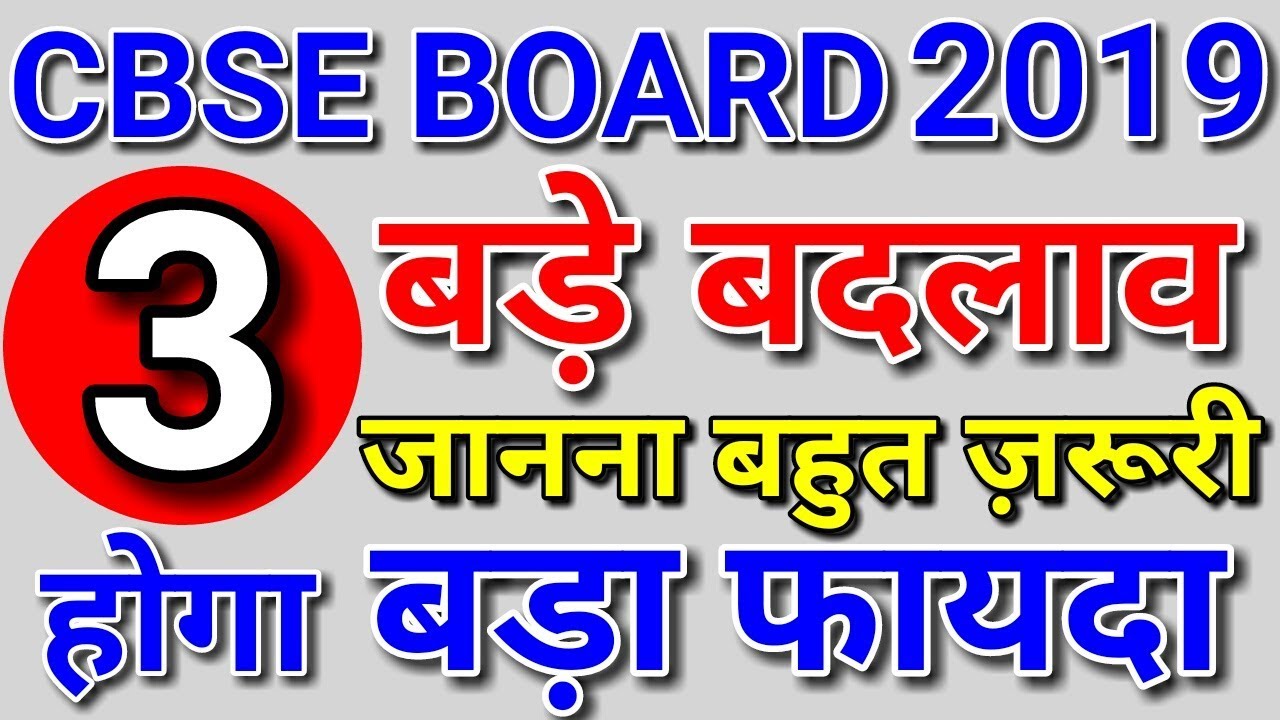 3 BIG CHANGES IN CBSE BOARD EXAM 2019-2020| CLASS 10 & 12th LATEST NEWS TODAY| PAPER, MARKING SCHEME