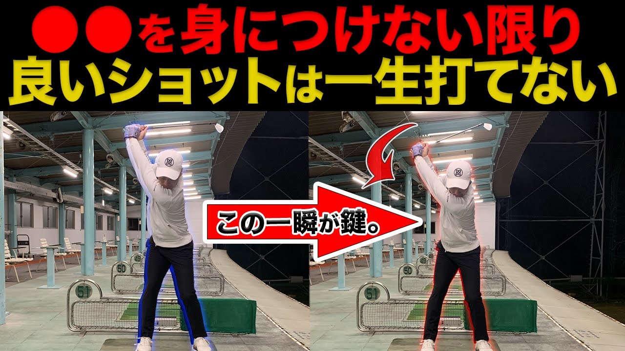 『ゴルフスイングの超基本。正しい●●を身につける練習法』これが出来ない限り、良いショットは打てません。