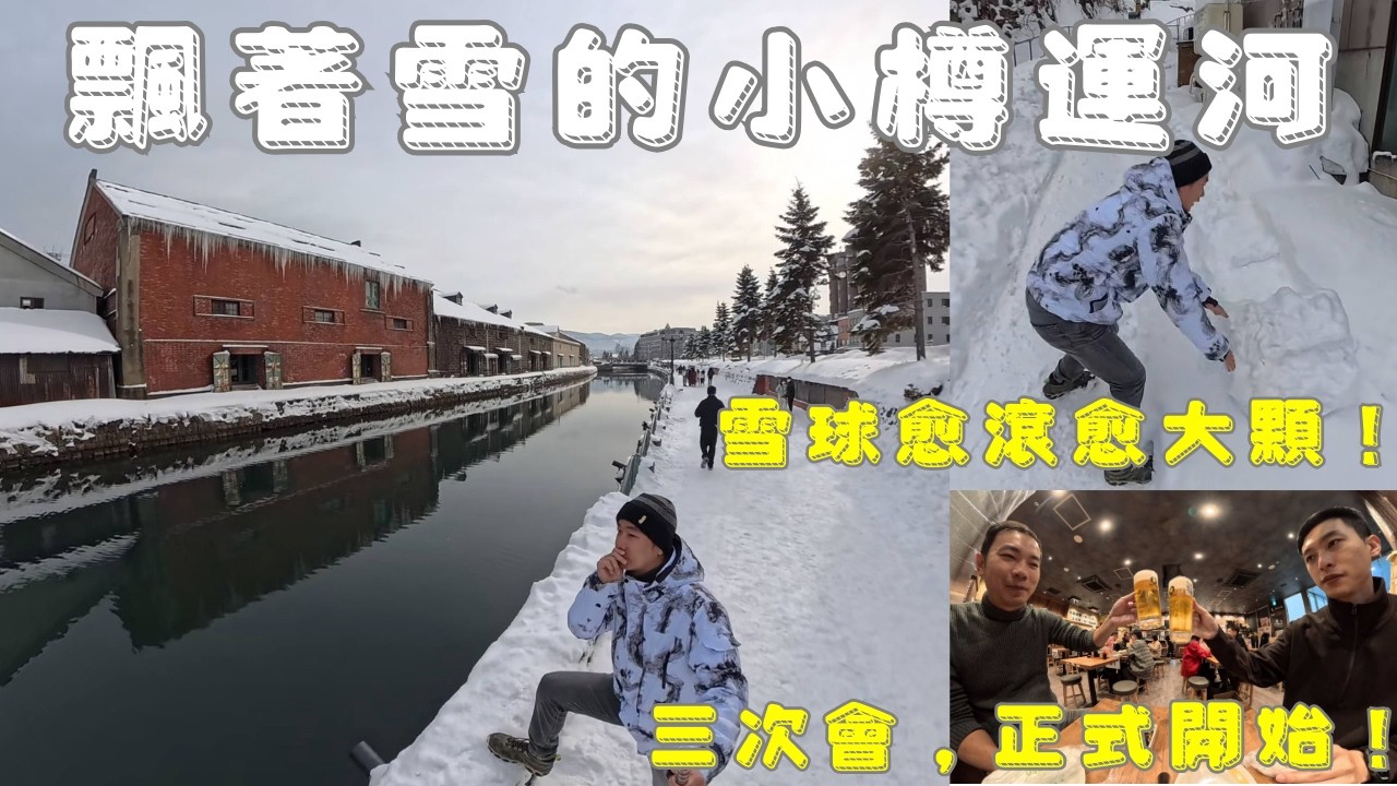 冬天的小樽運河 ｜ 不一樣的世界 ｜ 滾雪球實驗 ｜ 日本文化 - 三次會 ｜ 這輩子吃過最好吃的烤雞皮