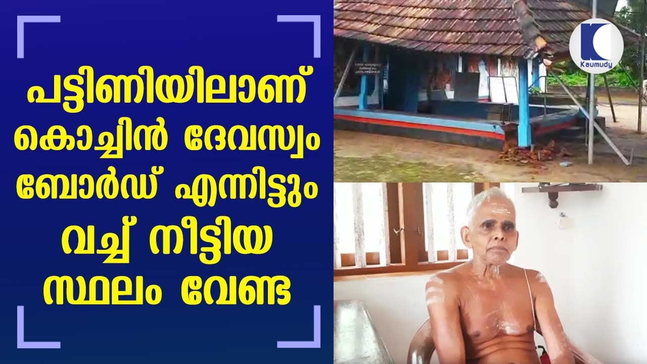 Cochin Devaswom Board is unable to use the five acres of temple land | Kaumudy