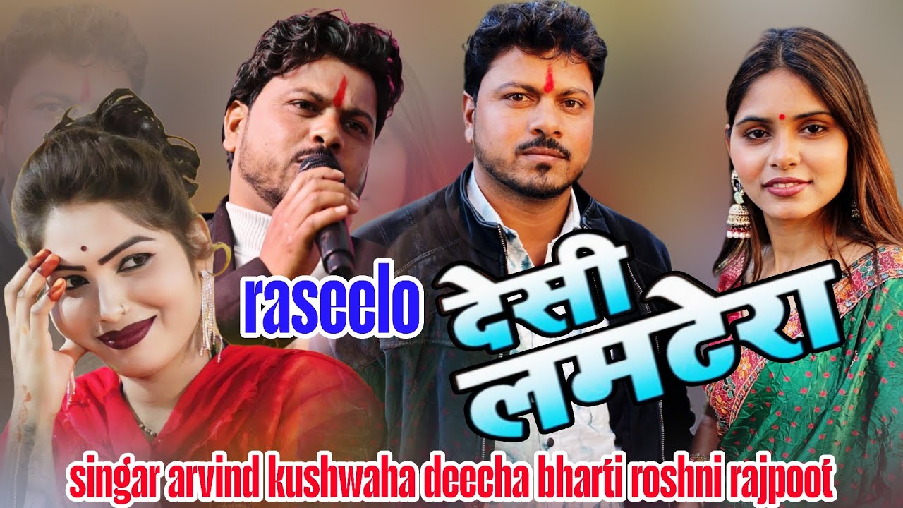 #_रसीलो_लमटेरा_(जाड़न की रातें सालें रे) अरविंद कुशवाहा दीक्षा भारती रोशनी 7752962409