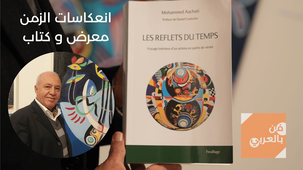 حوار مع الفنان والكاتب محمد عشاتي - برنامج فن بالعربي - الحلقة 2