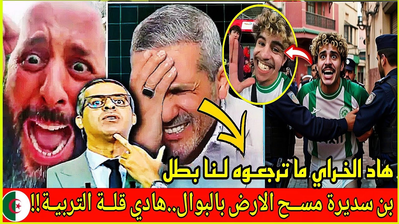 بن سديرة كاعـي😂هاد البـوال الخـراي فاش يطلقو المغرب....ما ترجعوه لنا بطل في الجزاير🇩🇿قلــة التربيـة