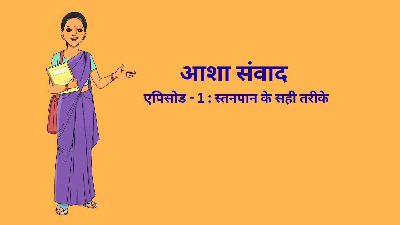 आशा संवाद – एपिसोड - 1_स्तनपान के सही तरीके और प्रेरक कहानियाँ _ASHA Samvad Episode 1