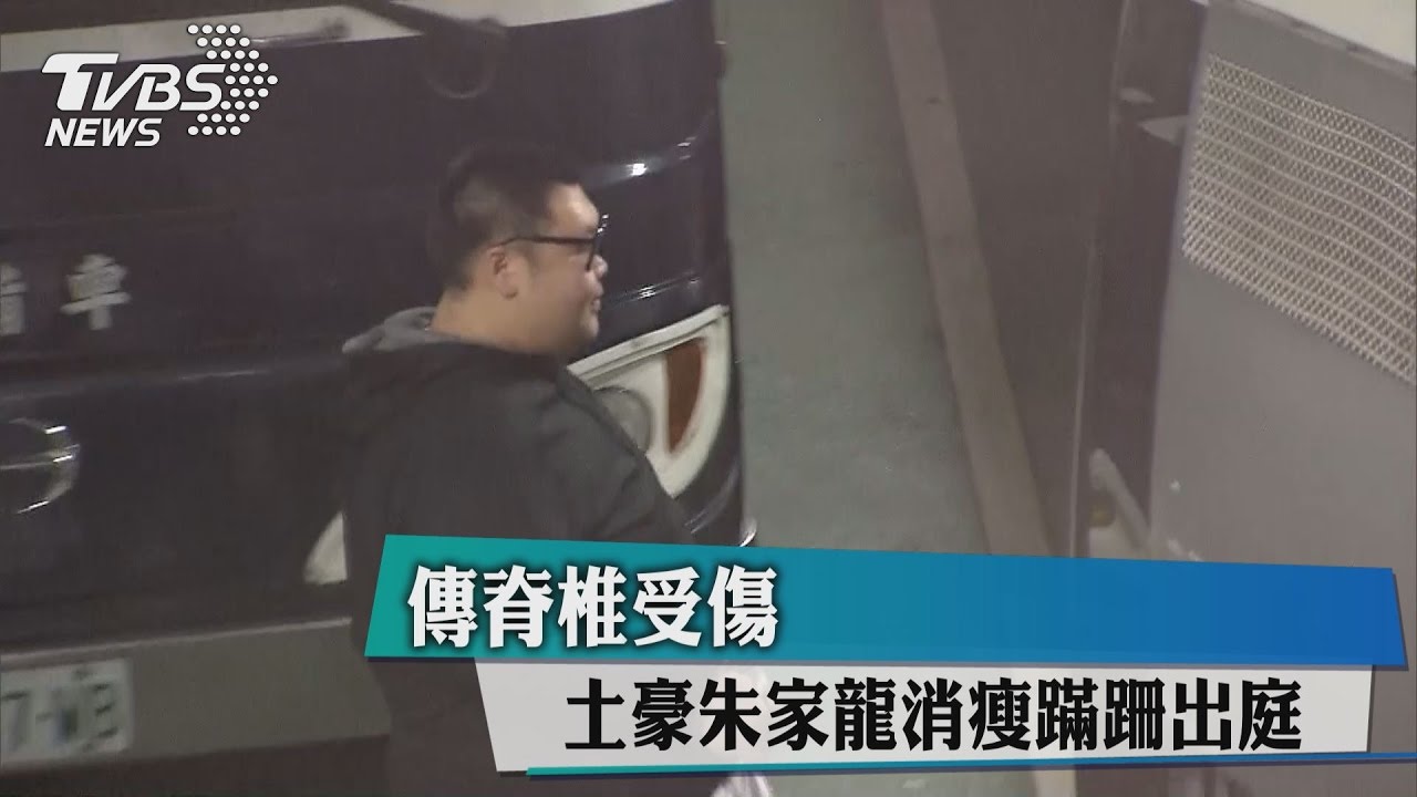 傳脊椎受傷　土豪朱家龍消瘦蹣跚出庭