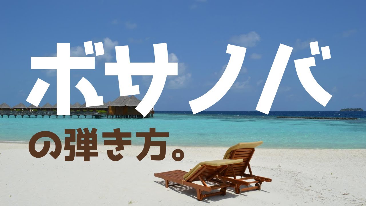 ボサノバの弾き方。【ボサノバ　ジャズピアノ】