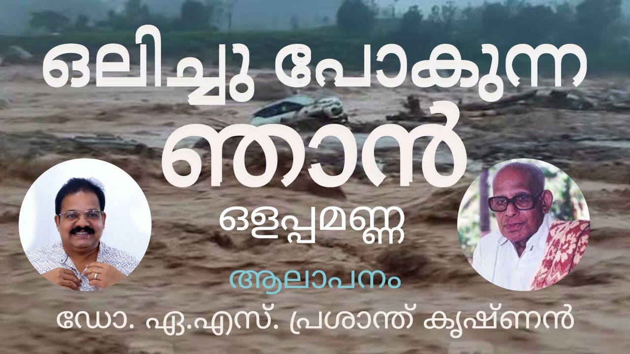 ഒലിച്ചു പോകുന്ന ഞാൻ / ഒളപ്പമണ്ണ/ മലയാള കവിത / ആലാപനം/ ഡോ. ഏ.എസ്. പ്രശാന്ത് കൃഷ്ണൻ