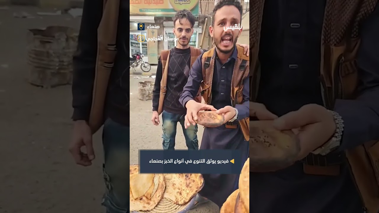 مواطن يوثق أنواع الخبز في صنعاء.. ما أسماء الخبز في مناطقكم؟