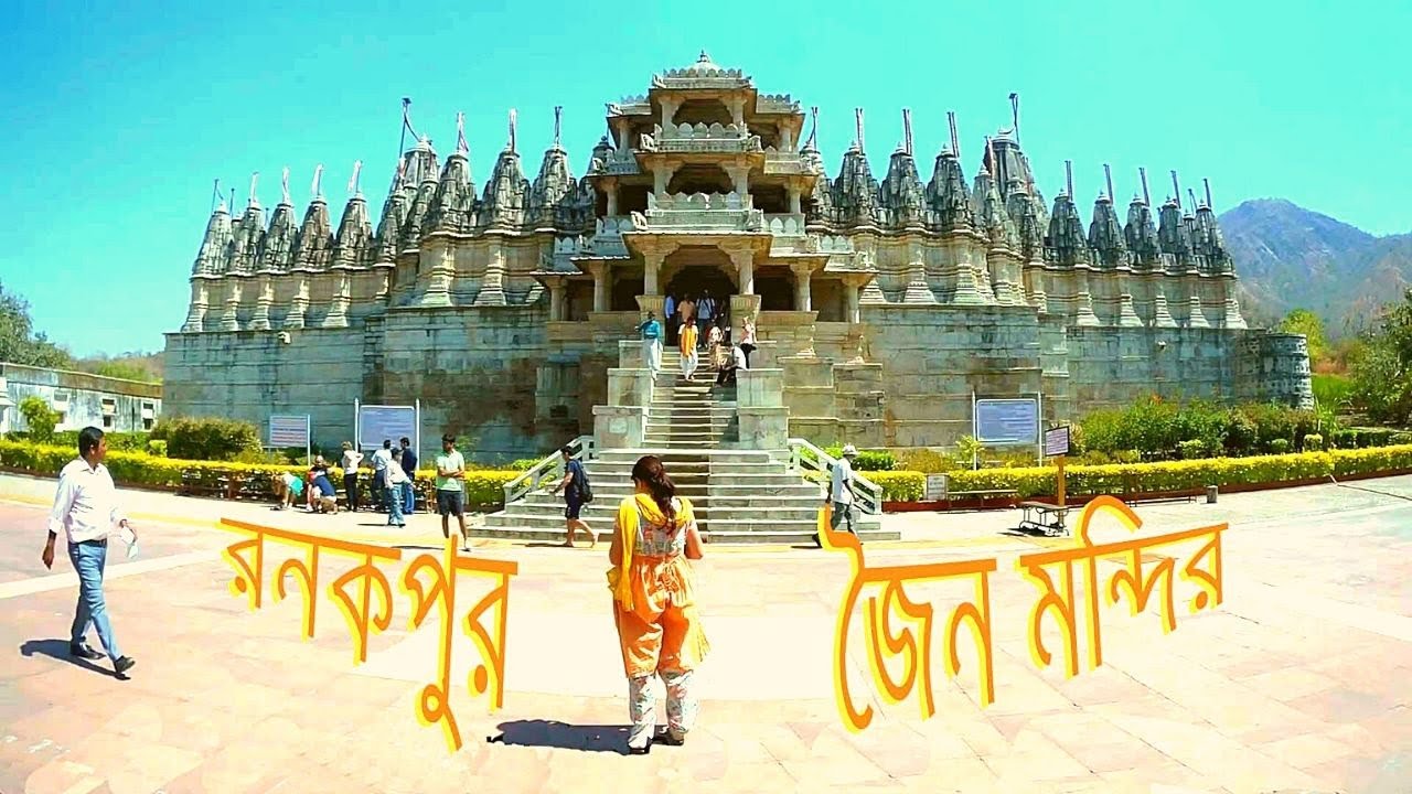 Ranakpur jain Temple   ।।   রণকপুর  জৈন মন্দির