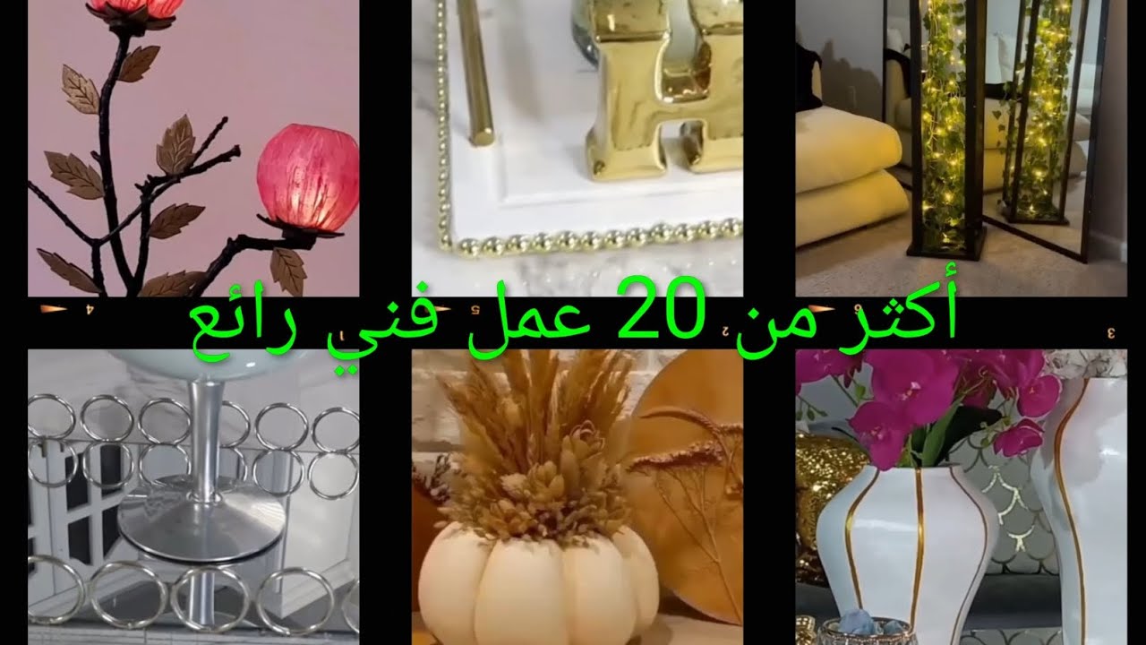 أكثر من 20 عمل فني رائع ✨  تضيفه لتزين بيتك  بأشياء موجودة  عندك ♻️