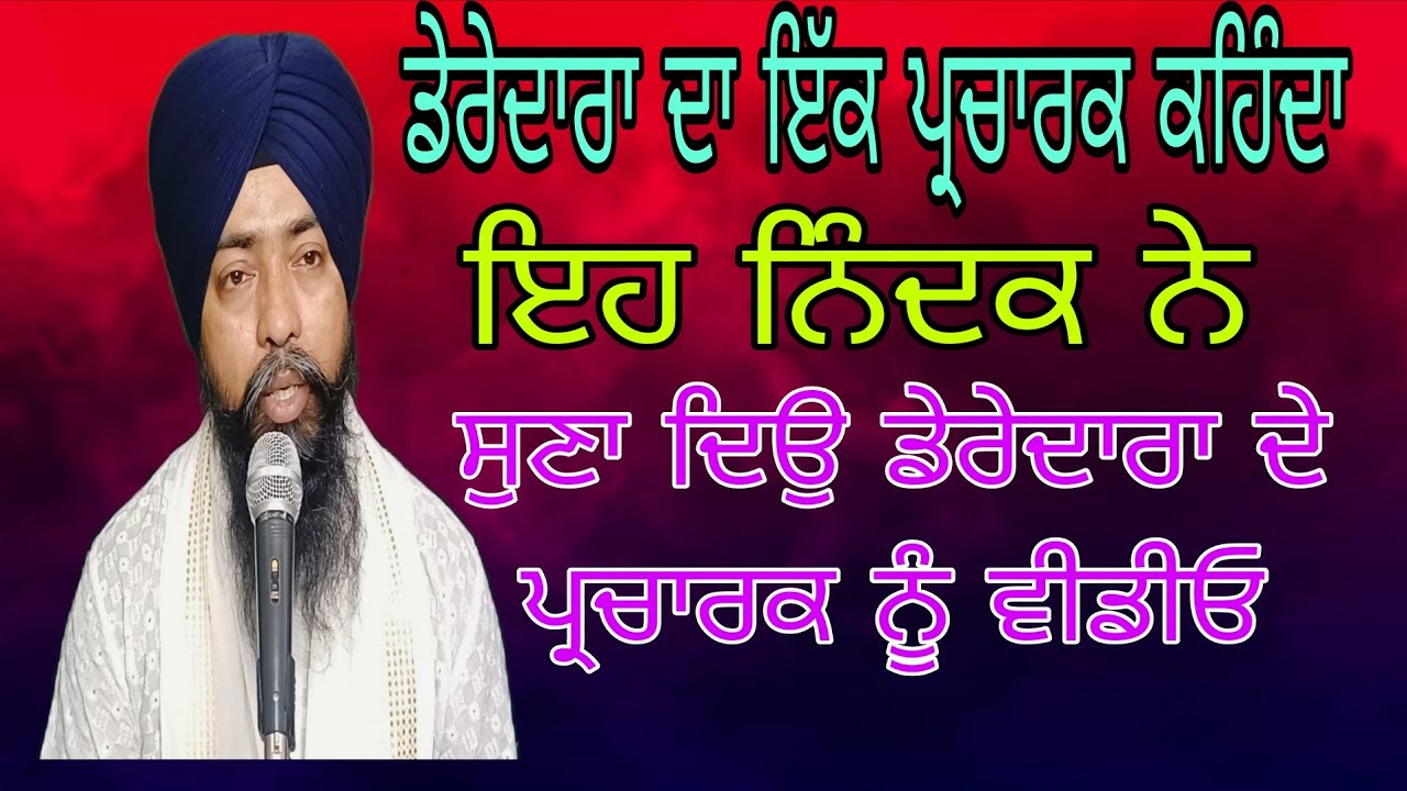 ਡੇਰੇਦਾਰਾ ਦਾ ਇੱਕ ਪ੍ਰਚਾਰਕ ਕਹਿੰਦਾ ਇਹ ਇਹ ਨਿੰਦਕ ਨੇ jiwanjot singh patiala 