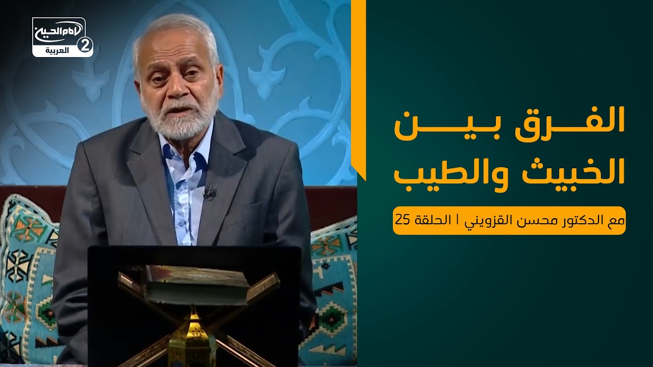 الفرق بين الخبيث والطيب، الدكتور محسن القزويني