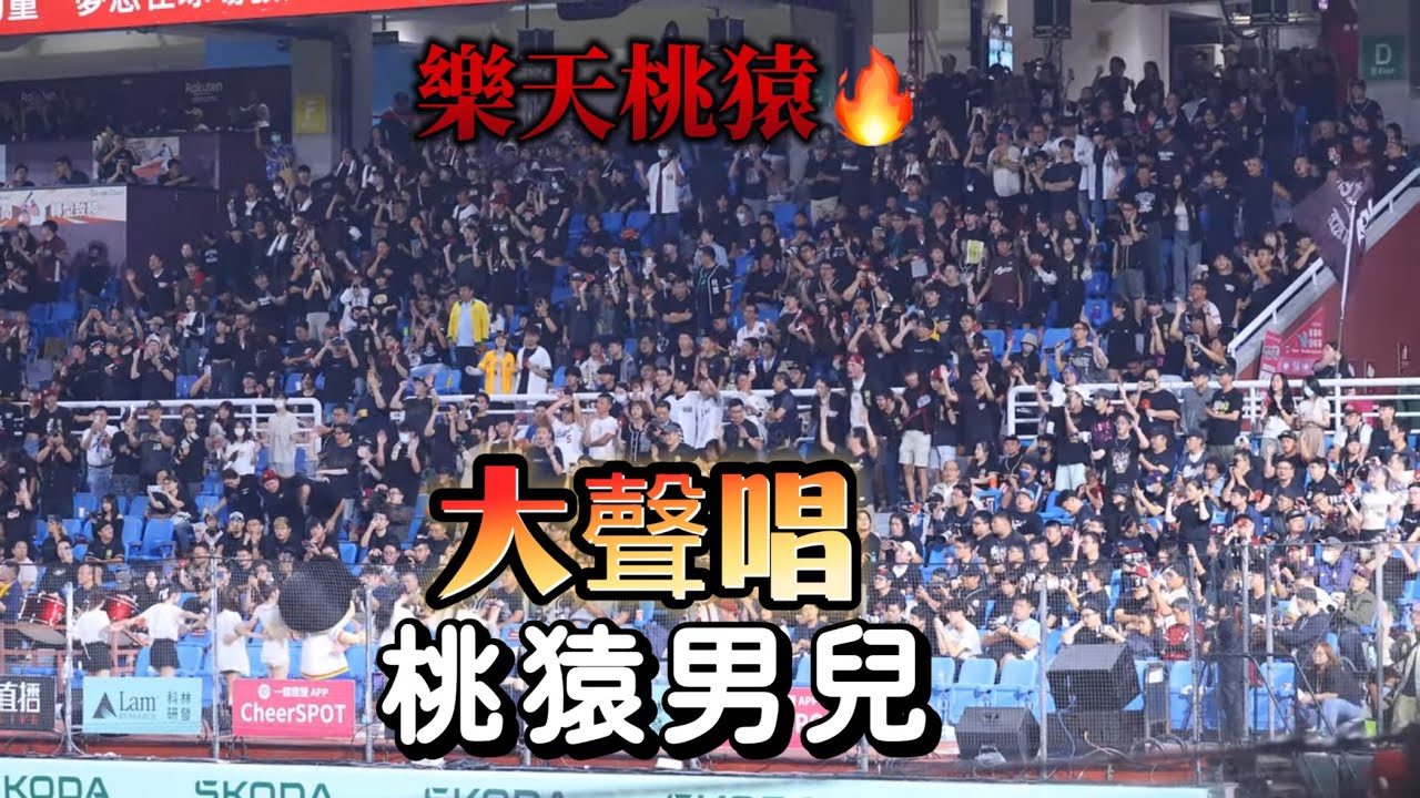 1026 回主場的桃猿男兒 一樣要大聲唱出來 ～～ #樂天桃猿#rakutenmonkeys #桃猿男兒#流量密碼