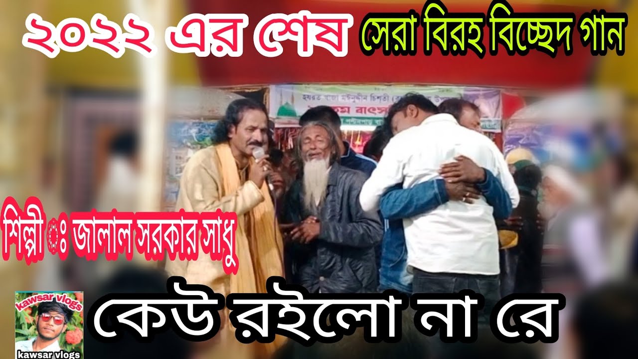 আমার কেউ রইলো না রে দয়াল। বিচ্ছেদ গান গাইলেন জালাল সরকার সাধু। কান্না করতে করতে অজ্ঞান হয়ে গেলো।