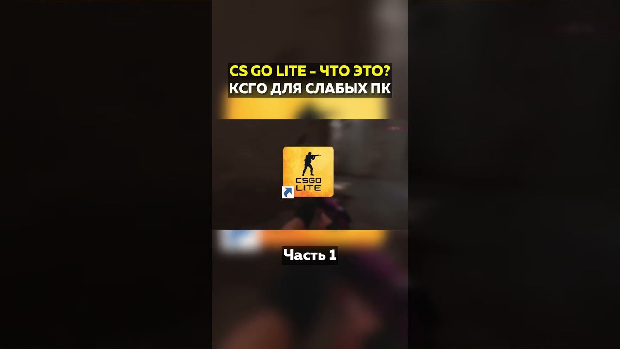 CS:GO LITE - Ксго для слабых пк! Часть 1