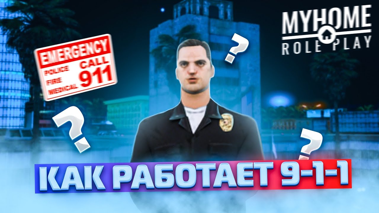 Будни диспетчера 9-1-1 на MyHomeRP📞
