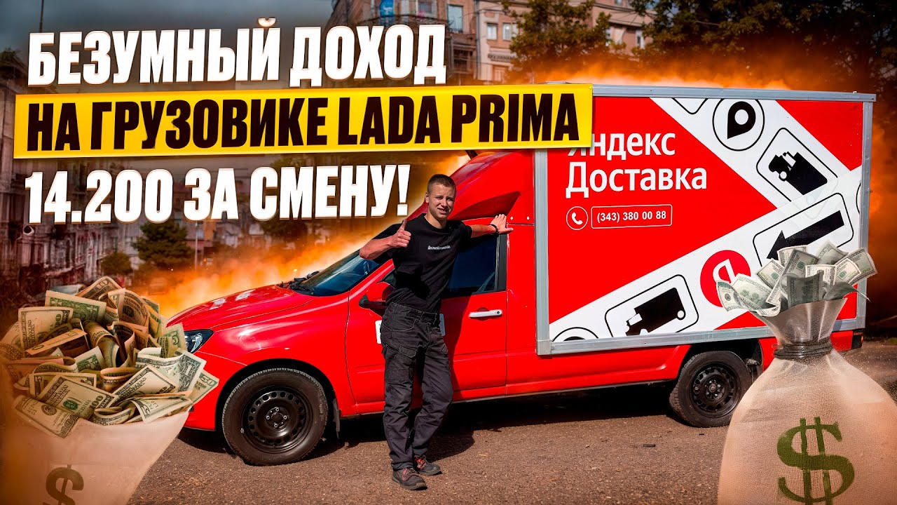 ЯНДЕКС ГРУЗОВОЙ | КУЗОВ М | ПОЛНАЯ СМЕНА 12 ЧАСОВ | ЕКАТЕРИНБУРГ | ДВА ГРУЗЧИКА 