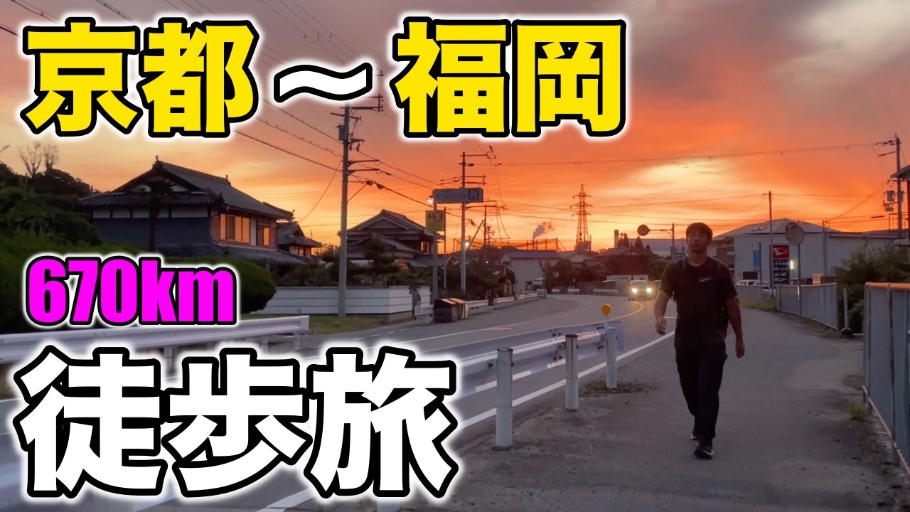 京都駅&rarr;博多駅670km徒歩旅 / 5日目 - 赤穂市〜岡山市【蒸発紀行Season3】
