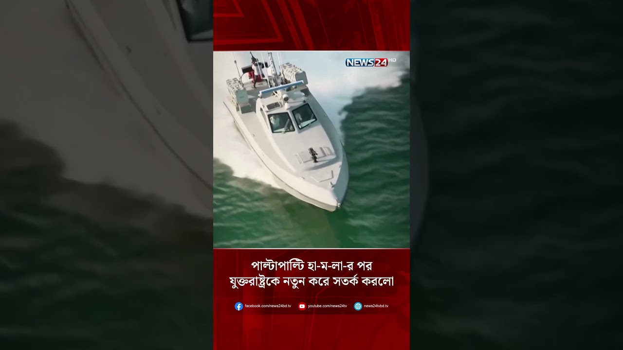 পাল্টাপাল্টি হা-ম-লা-র পর যুক্তরাষ্ট্রকে নতুন করে সতর্ক করলো ইরান! | NEWS24