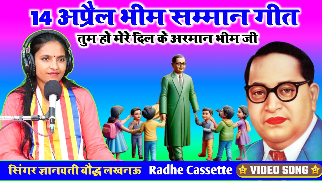 #14_अप्रैल_भीम_सम्मान_गीत//तुम हो मेरे दिल के अरमान भीम जी//सिंगर ज्ञानवती बौद्ध//लखनऊ #video