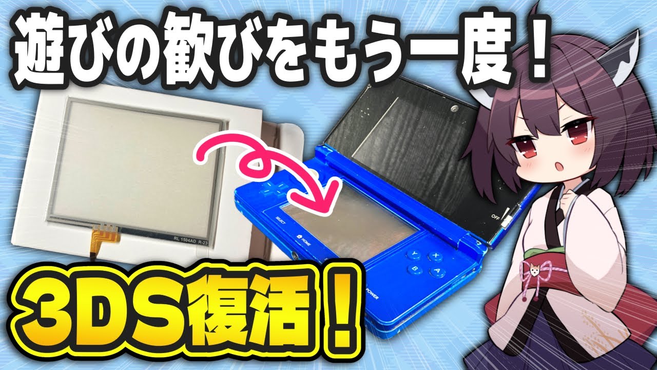 【感動再生】初代3DSのタッチパネル交換に挑戦！苦労の末の復活劇【東北きりたん】【フリモメン】
