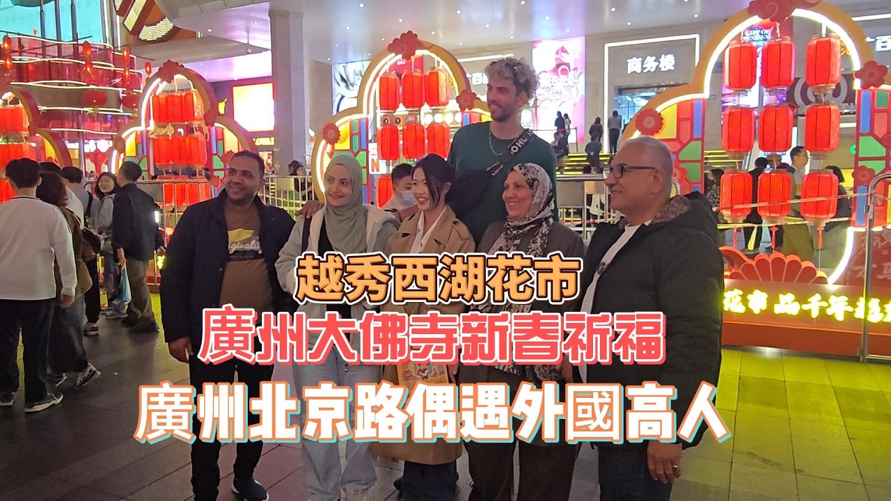 大佛寺祈福+北京路逛夜街偶遇巨人＋越秀西關花市＋最濃廣州年味街市文化｜2026廣州春節實拍　2026Happy New Year!
