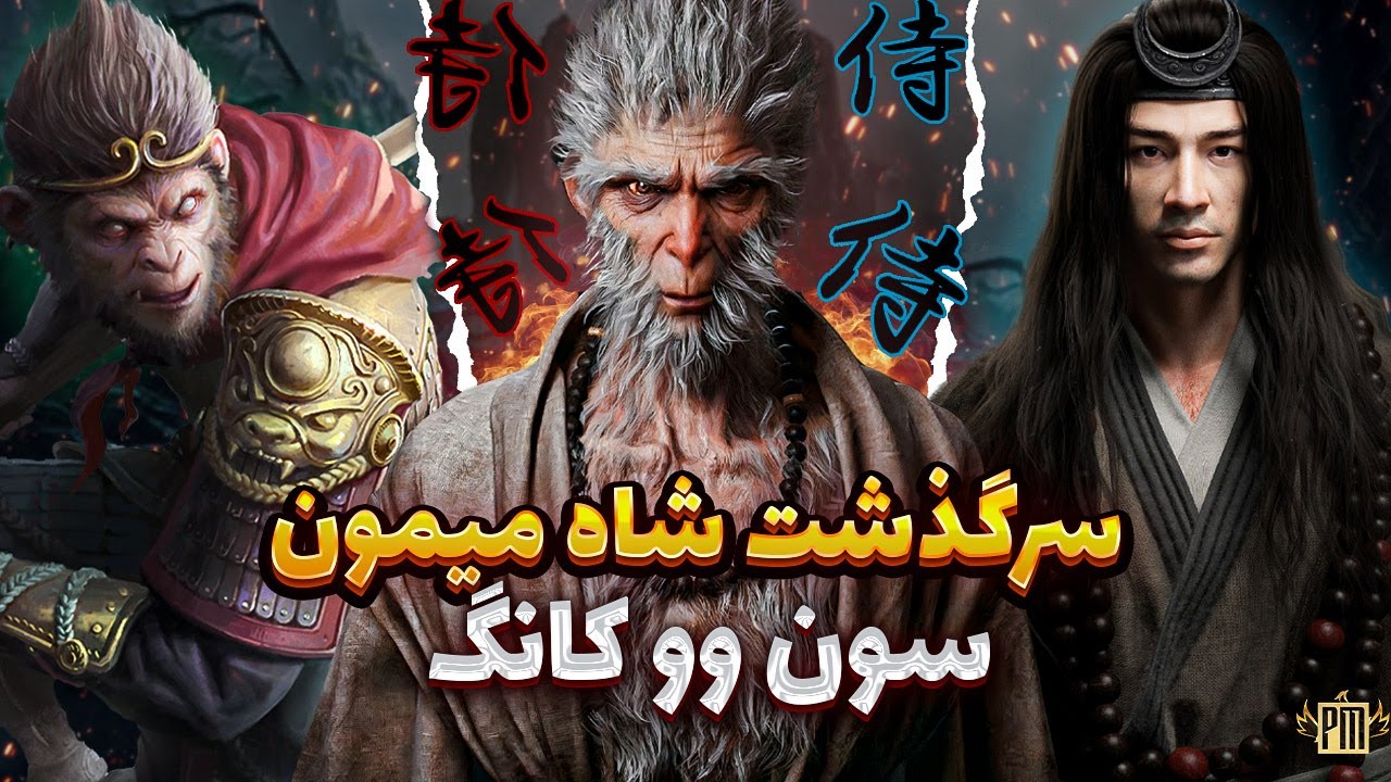 معرفی کامل میمون شاه | اساطیر چین باستان با صدای ممد